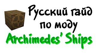 Русский гайд по моду Archimedes' Ships