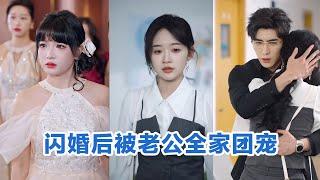 [MULTI SUB]《闪婚后被老公全家团宠》Full全集 #短剧 #短劇 #小言推文 #热门短剧 #霸总 #重生 #女頻 #短剧全集 #短剧推荐 #爱情  #甜宠 #最火短剧推荐 #精彩大陆短剧