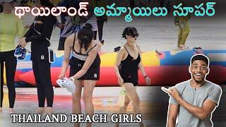 థాయిలాండ్ అమ్మాయిలు సూపర్ | thailand beach life | beautiful girls | #thailand