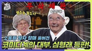 [무삭제풀버전] 슬랩스틱 코미디의 원조 심형래 등판! '소통왕 말자 할매' [개그 콘서트/Gag Concert Ep.1096] | KBS 241103 방송