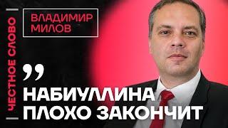 Милов про проблемы экономики, будущее Набиуллиной и смысл пропаганды Честное слово с Миловым