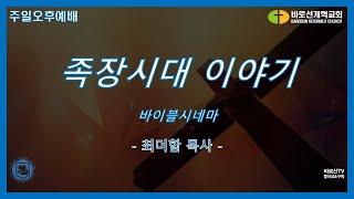 바이블시네마 족장시대 - 아브라함(21.06.06)/최더함 목사