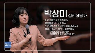 [삶 멈춰 서서 바라보다] 박상미 교수