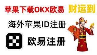 apple苹果手机如何下载欧易OKX交易所。如何申请海外苹果ID。欧易APP下载。大陆如何下载欧易交易平台【中国大陆】欧易注册，如何买卖虚拟货币比特币.#比特币 #虚拟货币 #btc