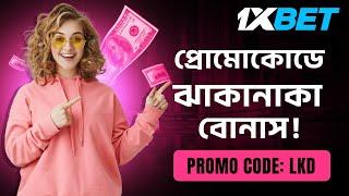 1xbet | 1xbet account kivabe khulbo | 1xbet কিভাবে খেলবো | 1xbet promo code