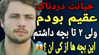 داستان خیانت : عقیم بودم و خبر نداشتم...ولی دو تا بچه داشتم ! این بچه ها از کی بودن!؟