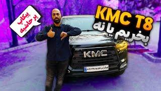 نقد و بررسی KMC T8 (چهل هزار کیلومتر) حتما قبل از خرید ببینید x22pro یا ریسپکت یا T8؟