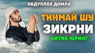 Тилингизни ушбу зикр айтишдан тўхтатманг! °Абдуллох Домла°Abdulloh Domla° #abdullohdomla #namoz