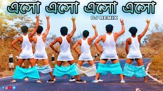 এসো এসো এসো এসো Funny DJ song| Viral Dance Step's  ft. S Dance World