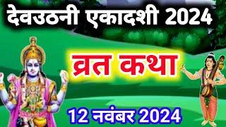 एकादशी व्रत कथा Ekadashi vrat katha एकादशी की कथा Ekadashi ki katha Dev Uthani ekadashi vrat katha