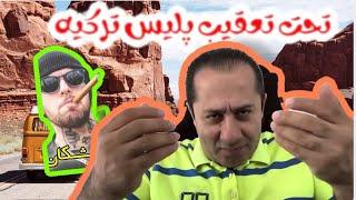 از امروز اشکان سلیمانی را در ترکیه تحت پیگرد قرار دادیم و چند نفر از مجاهدین خلق را در المان وانگلیس