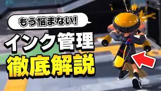 これができれば初心者卒業！「インク管理」のコツを5つ解説します！【スプラトゥーン3】