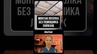 Монтаж гипсокартона на потолок без Помощника. Простой лайфхак