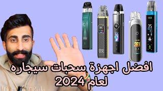 افضل اجهزة سحبات سيجاره من البود سيستم لعام 2024 .