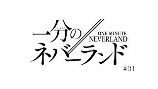 「1分のネバーランド」＃１／TVアニメ「約束のネバーランド」の復習と予習はこれでバッチリ！？