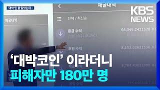 원금 보장·월 최대 20% 이자…‘대박코인’ 이라더니 피해자만 180만 명 / KBS  2023.09.14.