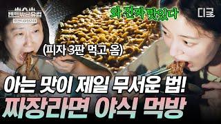 한밤중에 짜장라면 냄새 참기 가능? 난 불가능 당장 물 끓이게 만드는 텐밖즈의 야외 라면 먹방 #텐트밖은유럽로맨틱이탈리아