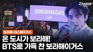 [HANBAM X Morning Wide] BORAHAEGAS! Real scenes of BTS’ Las Vegas Concert!