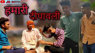 हमारी दीपावली।  jb boys की नई वीडियो।#comedy #jbboys  #diwalispecial #dipawali #diwalicomedy2021
