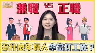 兼職VS正職！為什麼年輕人寧願當打工族也不想穩定？／不管啦！給我錢EP108