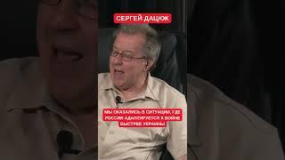 Дацюк: Украина должна отобрать у России первенство в изменениях, которое имела в начале войны