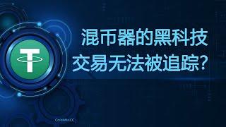 探索混币器CoinMix CC的黑科技：如何使加密货币交易无法被追踪？