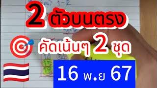  #รัฐบาลไทย สูตรแต้มขอมาจัดให้ 2ตัวบนตรงเน้นให้ 2 ชุด  #16พย67