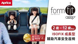 Aprica Formfit ISOFIX成長型輔助汽座｜頂級舒適．長期乘坐