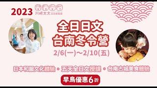 川崎太太日文俱楽部：2023 全日日文台南冬令營  早鳥活動現正開跑！｜五天全日文授課｜日本和服文化體驗｜台南古城美食體驗