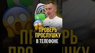 Проверь с помощью этих 3х действий прослушку на своем устройстве 