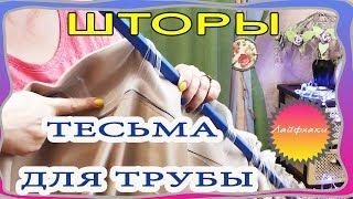 Шторная тесьма, лента для  пристеного карниза на трубах. То что вы знали и не знали о ней. Лайфхаки.