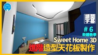 Sweet Home 3D室內設計軟體教學-第六集 造型天花板(弧形、方形)請開啟字幕