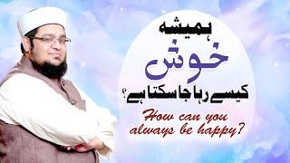 Tips For Happy Life |  How to be Happy all the time? | Khush Rahny Ka Tareeqa | Mufti Qasim Attari