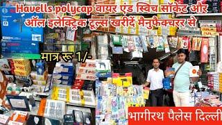 बिजली के समान का होलसेल मार्केट दिल्ली | electric wholesale market in Delhielectric shop in Delhi