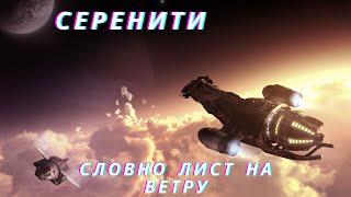 Светлячок "Серенити"