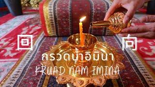 泰国回向经文 Kruad Nam Imina กรวดน้ำอิมินา