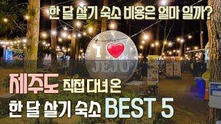 직접 다녀 온 제주도 한 달 살기 숙소 BEST 5  제주 한달살기 준비 전 필수 영상!   한 달 숙소 비용은 얼마일까? 가성비 숙소부터 럭셔리 숙소까지!