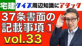 【クイズ周辺知識にアタック37】37条書面の記載事項ちゃんとわかってる？宅建業法の重要過去問を連続出題＆解説講義。クイズ周辺知識にアタック。