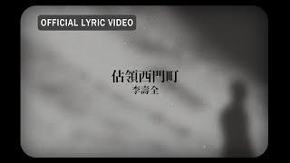 李壽全 Lee Shou-Chuan -《佔領西門町》Official Lyric Video