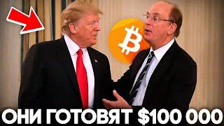 Начинается Великий Переворот! Трамп Сделал Ставку на Биткоин! Криптовалюта Прогноз 2024