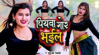 #video || आग लगा देने वाला डांस विडियो || Ft - Anchal Tiwari || Bhojpuri Video Song | Hot Video Gana