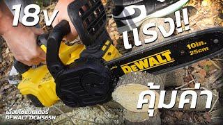 REVIEW เลื่อยโซ่แบตเตอรี่ DEWALT DCM565N สุดแรง ราคาไม่แพง คุ้มค่าในการตัดไม้ เเน่นอน