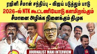 Seeman Rajini meet | BJP-ல் இணைய போகிறாரா சீமான் | NTK | journalist mani interview | நாம் தமிழர்