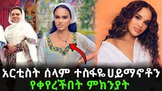 አርቲስት ሰላም ተስፋዬ ሀይማኖቶን የቀየረችበት ምክንያት ተናገረች |Seifu On Ebs |Selam Tesfaye