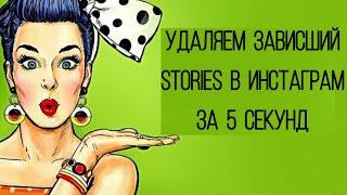 Как удалить зависший Сторис / STORIES в Инстаграм