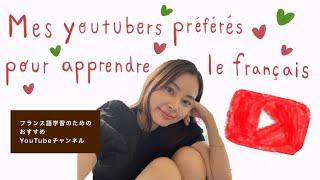 フランス語学習のためのおすすめYouTuber | Mes youtubers préférés pour apprendre le français