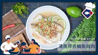 【日日好食魚 EP 01】清蒸檸香鯛魚背肉｜想吃不用到泰式餐廳