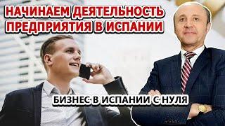 НАЧИНАЕМ ДЕЯТЕЛЬНОСТЬ ПРЕДПРИЯТИЯ В ИСПАНИИ / Бизнес в Испании с нуля