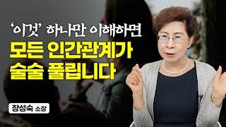 40년간 수많은 사람들을 상담하며 알아낸 인간관계의 핵심 1가지 (장성숙 소장)