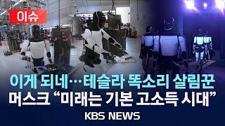 [이슈] 머스크, 테슬라 로봇 '옵티머스' 영상 공개...요리·청소·허드렛일도/2025년 5월 24일(토)/KBS